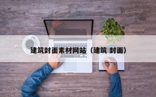 三明建筑封面素材网站（建筑 封面）