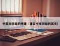 三明中英文网站的搭建（建立中文网站的英文）