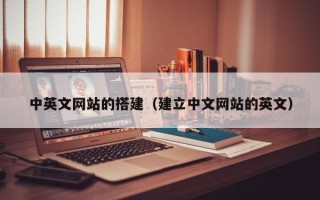 三明中英文网站的搭建（建立中文网站的英文）
