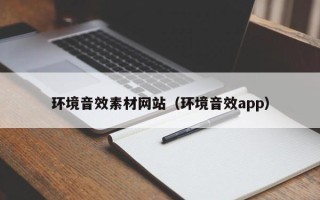 三明环境音效素材网站（环境音效app）