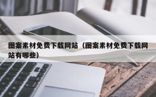 三明图案素材免费下载网站（图案素材免费下载网站有哪些）