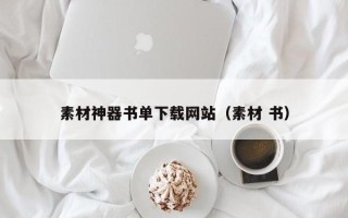 三明素材神器书单下载网站（素材 书）