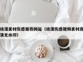 三明动漫素材伤感推荐网站（动漫伤感视频素材高清无水印）