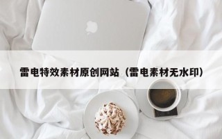 三明雷电特效素材原创网站（雷电素材无水印）
