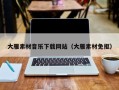 三明大雁素材音乐下载网站（大雁素材免抠）
