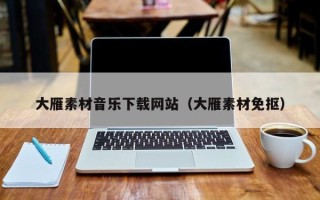 三明大雁素材音乐下载网站（大雁素材免抠）
