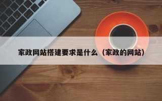 三明家政网站搭建要求是什么（家政的网站）