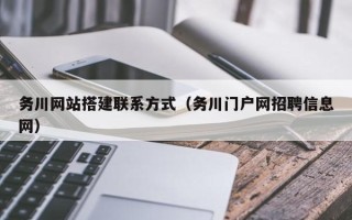 三明务川网站搭建联系方式（务川门户网招聘信息网）