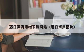 三明落日深海素材下载网站（落日海景图片）