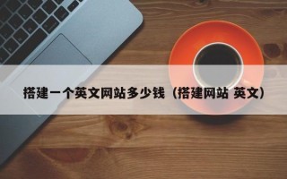 三明搭建一个英文网站多少钱（搭建网站 英文）
