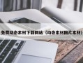 三明免费动态素材下载网站（动态素材图片素材）