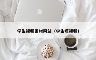 三明学生视频素材网站（学生短视频）