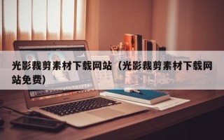 三明光影裁剪素材下载网站（光影裁剪素材下载网站免费）