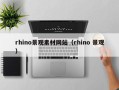 三明rhino景观素材网站（rhino 景观）