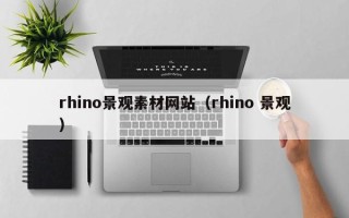 三明rhino景观素材网站（rhino 景观）