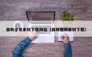 三明森林全景素材下载网站（森林视频素材下载）