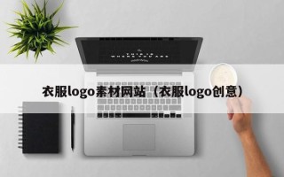 三明衣服logo素材网站（衣服logo创意）