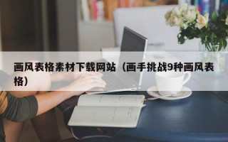 三明画风表格素材下载网站（画手挑战9种画风表格）