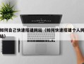 三明如何自己快速搭建网站（如何快速搭建个人网站）